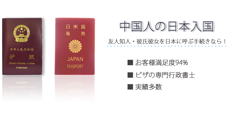 中国人の日本入国　友人知人・彼氏彼女を日本に呼ぶ手続きなら！　お客様満足度94％　ビザの専門行政書士　実績多数