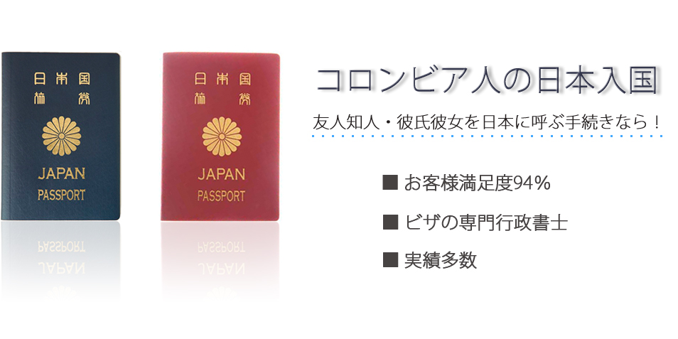 コロンビア人の日本入国　友人知人・彼氏彼女を日本に呼ぶ手続きなら！　お客様満足度94％　ビザの専門行政書士　実績多数