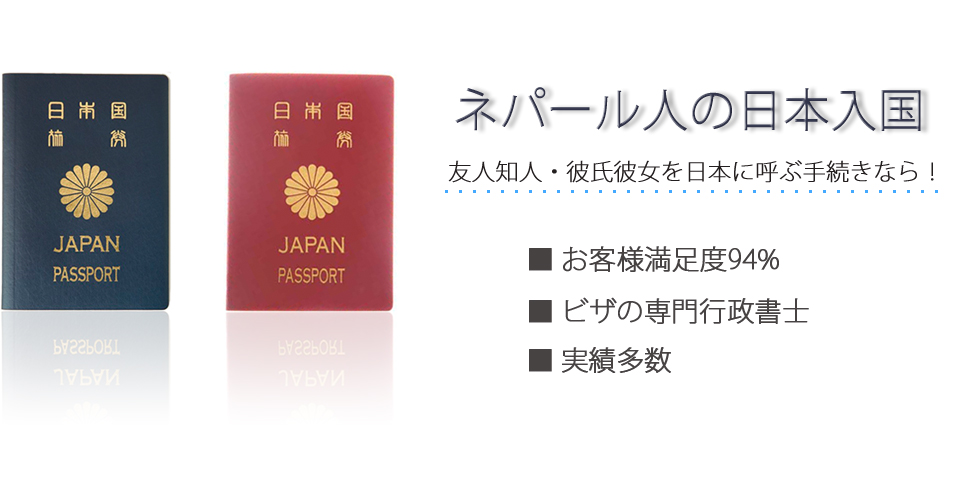ネパール人の日本入国　友人知人・彼氏彼女を日本に呼ぶ手続きなら！　お客様満足度94％　ビザの専門行政書士　実績多数