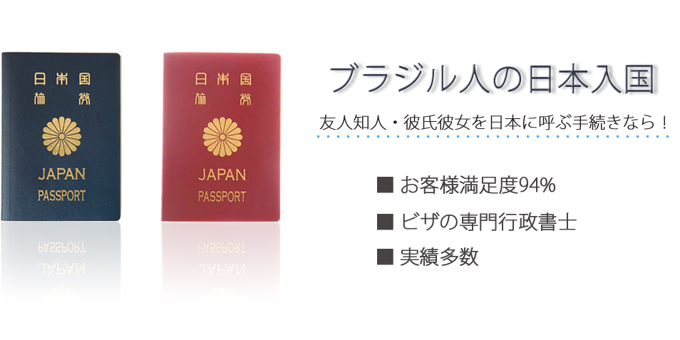 ブラジル人の日本入国　友人知人・彼氏彼女を日本に呼ぶ手続きなら！　お客様満足度94％　ビザの専門行政書士　実績多数