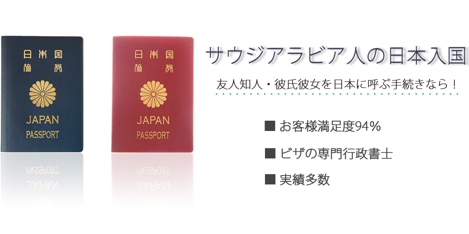 サウジアラビア人の日本入国　友人知人・彼氏彼女を日本に呼ぶ手続きなら！　お客様満足度94％　ビザの専門行政書士　実績多数